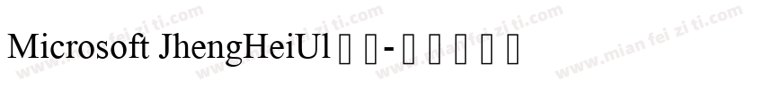 Microsoft JhengHeiUl粗体字体转换
